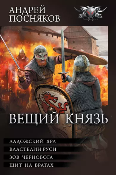 Вещий князь: Ладожский ярл. Властелин Руси. Зов Чернобога. Щит на вратах - фото 1