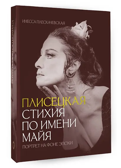 Плисецкая. Стихия по имени Майя. Портрет на фоне эпохи - фото 3