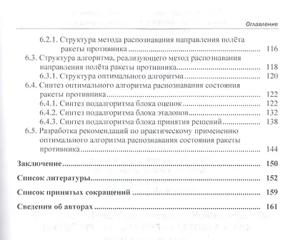 Методы самонаведения истребителей и ракет класса "воздух-воздух" на групповую воздушную цель. Монография - фото 5