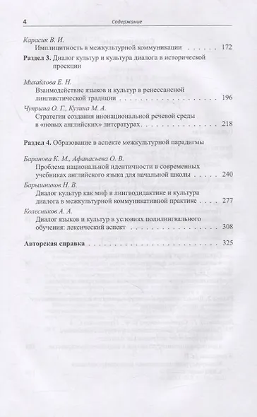 Взаимодействие языков и культур. От диалога к полилогу. Коллективная монография - фото 3