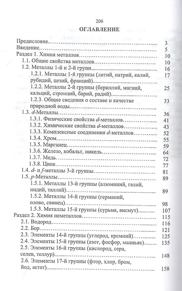 Химия элементов и соединений. Учебное пособие для вузов - фото 2