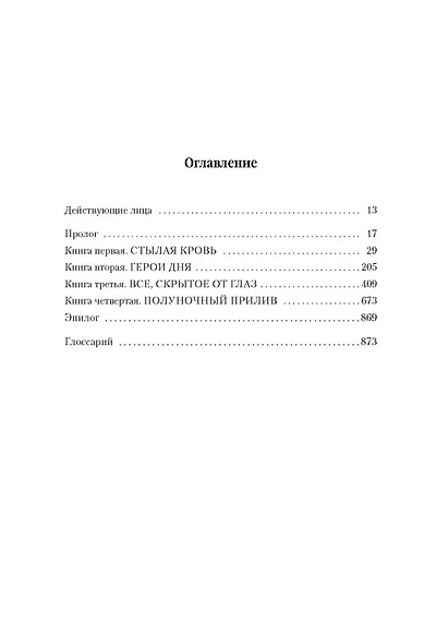Малазанская книга павших. Книга 5. Полуночный прилив - фото 11