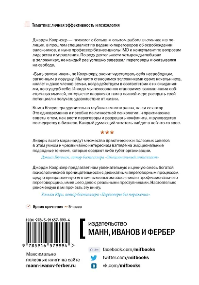 Спасти заложника. Как управлять эмоциями, оказывать влияние на людей и разрешить конфликты - фото 2