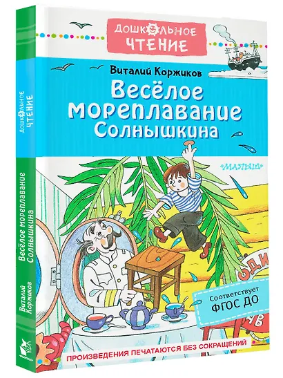 Весёлое мореплавание Солнышкина - фото 3