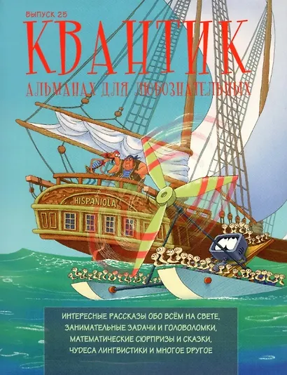 Квантик. Альманах для любознательных. Выпуск 25 - фото 1