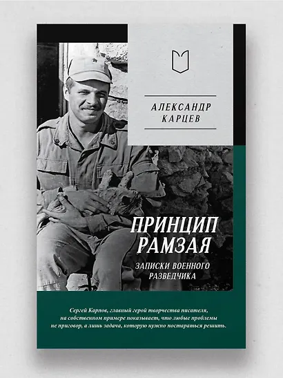Принцип Рамзая. Записки военного разведчика - фото 3