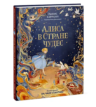 Алиса в Стране чудес (иллюстрации Ха Чанг — Tahtag) - фото 3