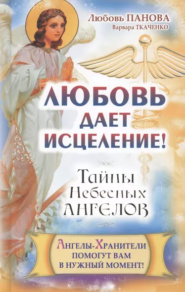 Любовь дает исцеление! Ангелы-Хранители помогут вам в нужный момент! - фото 1