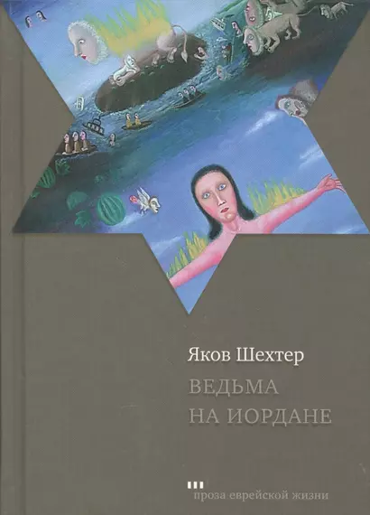 Ведьма на Иордане Повести и рассказы (ПЕЖ) Шехтер - фото 1