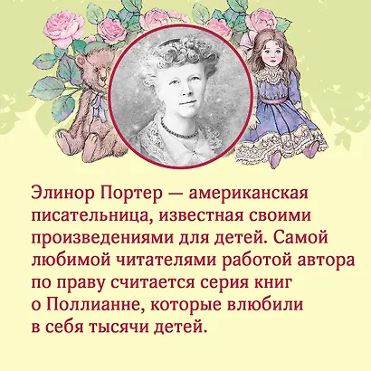 Всё о Поллианне - фото 8