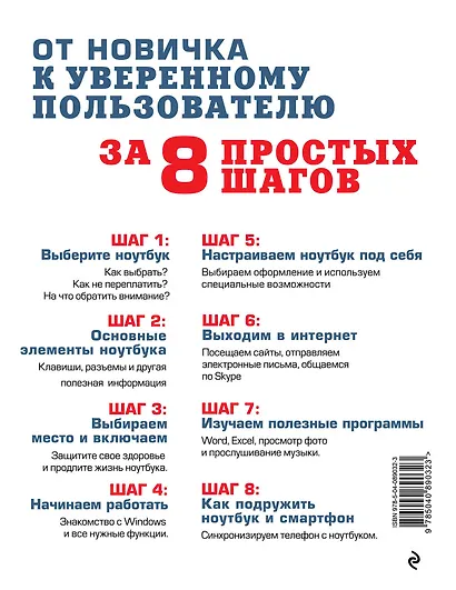 Осваиваем ноутбук за 8 простых шагов. Самоучитель для пожилых - фото 2