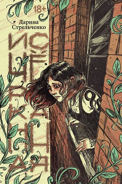 Исчёрканная - фото 1