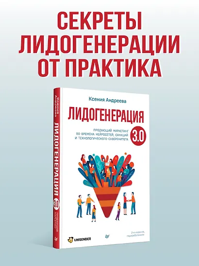 Лидогенерация 3.0. Продающий маркетинг - фото 4