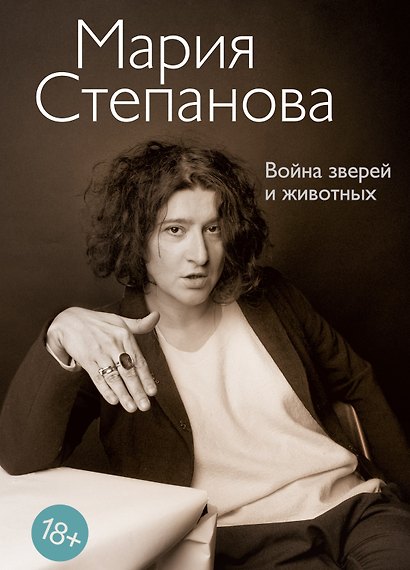 Война зверей и животных - фото 1