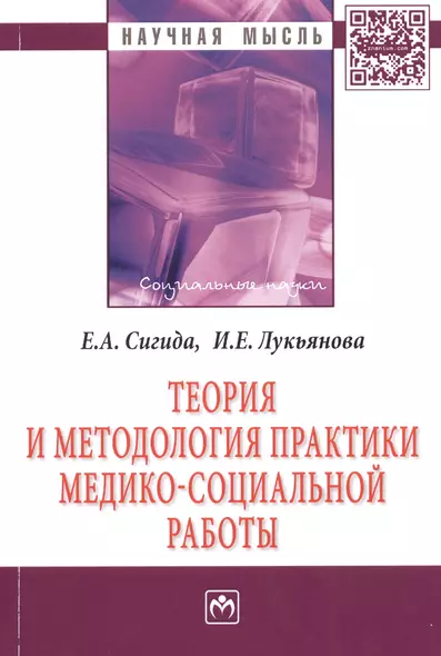 Теория и методология практики медико-социальной работы: Монография - фото 1