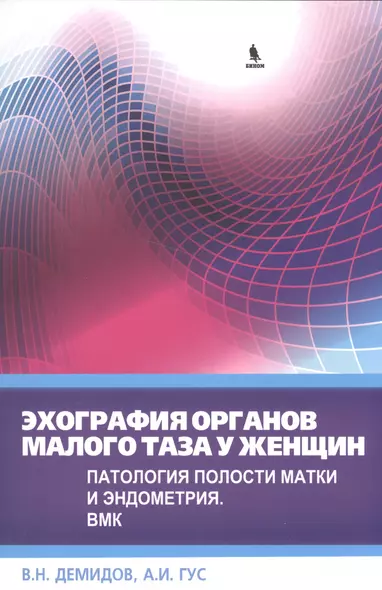 Эхография органов малого таза у женщин. Патология полости матки и эндометрия. ВМК - фото 1