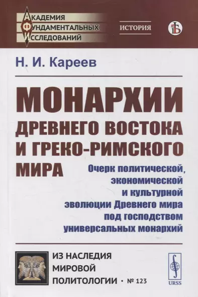 Монархии Древнего Востока и греко-римского мира: Очерк политической, экономической и культурной эволюции Древнего мира под господством универсальных монархий - фото 1