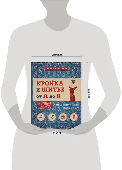 Кройка и шитье от А до Я. Полный иллюстрированный практический курс - фото 4