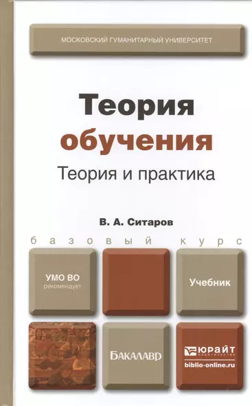 Теория обучения. Теория и практика : учебник для бакалавров - фото 1