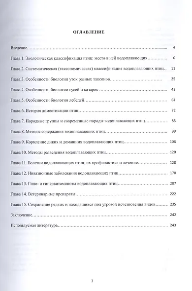 Водоплавающие птицы. В природе, зоопарках и на фермах: классификация, биология, методы содержания, болезни, их профилактика и лечение. Учебное пособие - фото 2