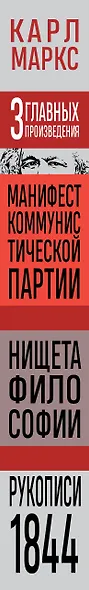 Карл Маркс. Манифест коммунистической партии. Нищета философии. Рукописи 1844 - фото 8