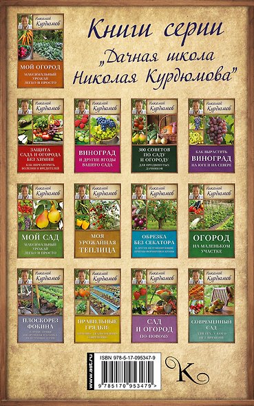 Курдюмов(ДачнаяШкола) Как улучшить почву в саду и огороде. Рецепты превращения почвы в плодородную - фото 2