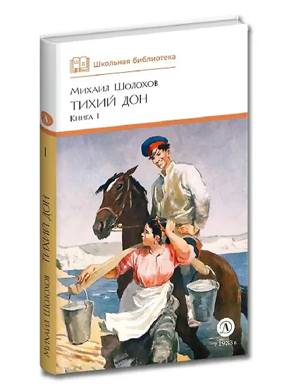 Тихий Дон. Книга 1 - фото 3
