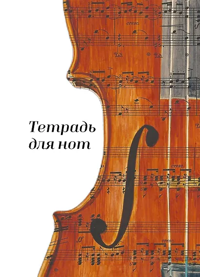 Тетрадь для нот. Скрипка (24 л., А4, вертикальная, навивка) - фото 1