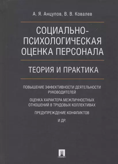 Социально-психологическая оценка персонала. Теория и практика. Монография. - фото 1