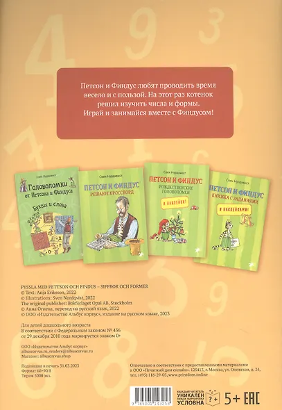 Головоломки от Петсона и Финдуса. Числа и формы - фото 2