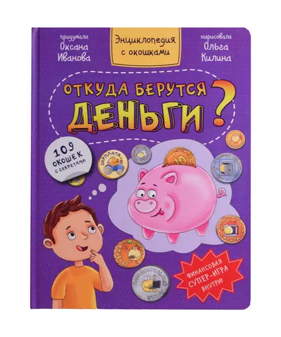 Откуда берутся деньги? Энциклопедия с окошками. 109 окошек с секретами - фото 1