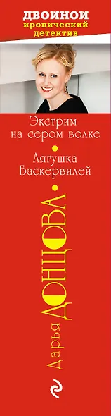 Экстрим на сером волке. Лягушка Баскервилей - фото 5