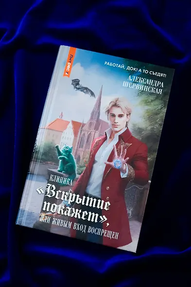 Клиника "Вскрытие покажет", или Живым вход воспрещен - фото 6