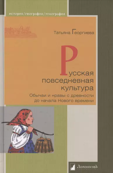 Русская повседневная культура. Обычаи и нравы с древности до начала Нового времени - фото 1