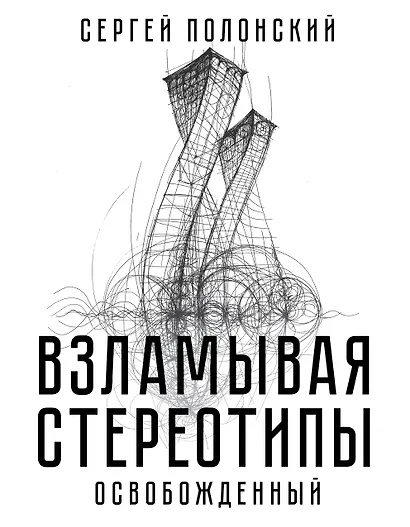 Взламывая стереотипы. Освобожденный - фото 1