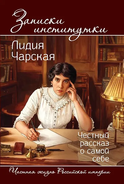 Записки институтки. Честный рассказ о самой себе - фото 1