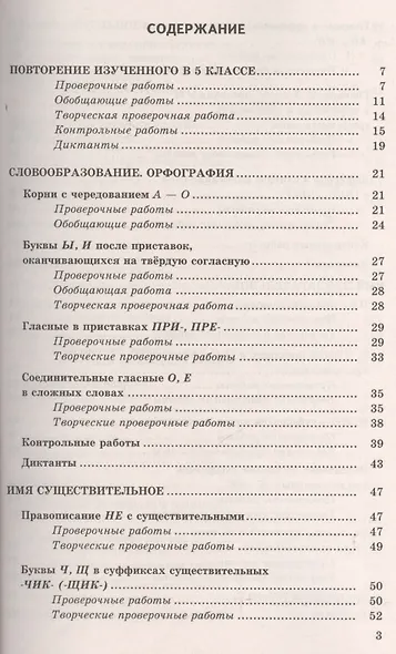 Контрольные и проверочные работы по русскому языку. 6 класс: к учебнику М.Т. Баранова и др. "Русский язык. 6 кл.: учеб. для общеобразоват. учреждений - фото 2