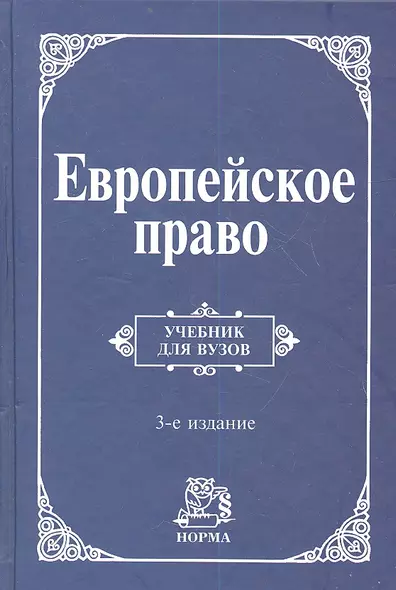 Европейское право. Право Европейского Союза и правовое обеспечение защиты прав человека: учебник / 3-e изд., пересмотр. и доп. - фото 1