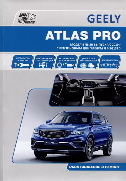 GEELY ATLAS PRO. Модели NL-3B выпуска c 2019 г с бензиновыми турбодвигателем JLE-3G15TD. Руководство по эксплуатации, устройство, ТО, ремонт - фото 1