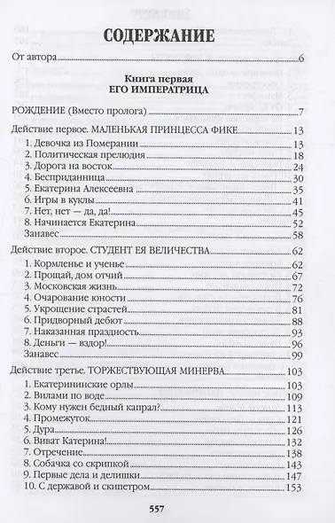 Фаворит. Книга 1. Его императрица - фото 3