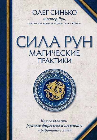 Сила рун. Магические практики. Как создавать рунные формулы и амулеты и работать с ними - фото 1