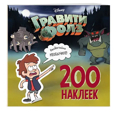 Гравити Фолз. 200 наклеек. Необычайно необычное! - фото 3