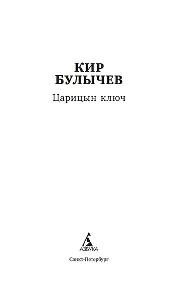Царицын ключ - фото 5