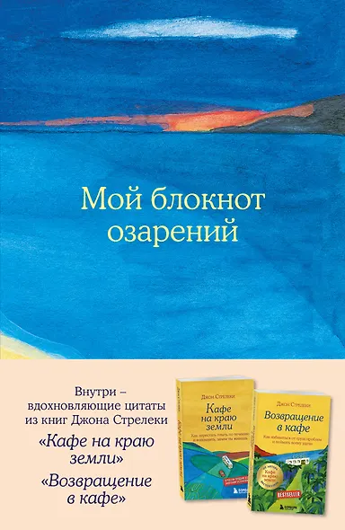 Книга для записи А5 64л тчк. "Мой блокнот озарений. С вдохновляющими цитатами из книг "Кафе на краю земли" и "Возвращение в кафе" (море)" - фото 1