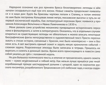 Веселая наука, или Подлинная повесть о знаменитом Брюсе, переложенная стихами со слов очевидцев - фото 4