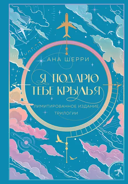 Я подарю тебе крылья. Лимитированное издание трилогии - фото 1