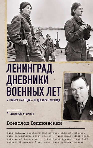 Ленинград. Дневники военных лет. 2 ноября 1941 года – 31 декабря 1942 года - фото 1