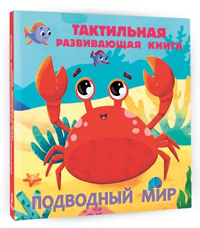 Подводный мир. Тактильная развивающая книга - фото 3