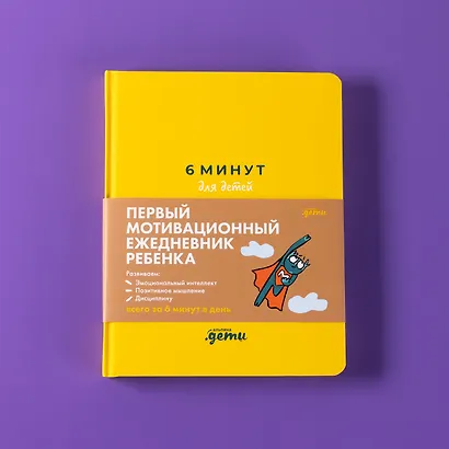 6 минут для детей: Первый мотивационный ежедневник ребенка - фото 8