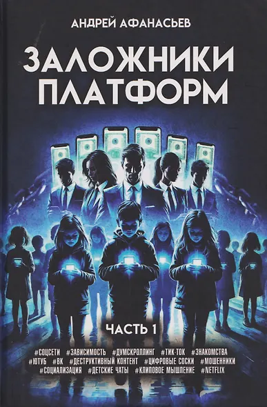 Заложники платформ. Книга 1 - фото 1